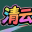 清云小栈