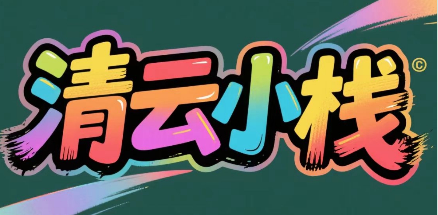 清云小栈